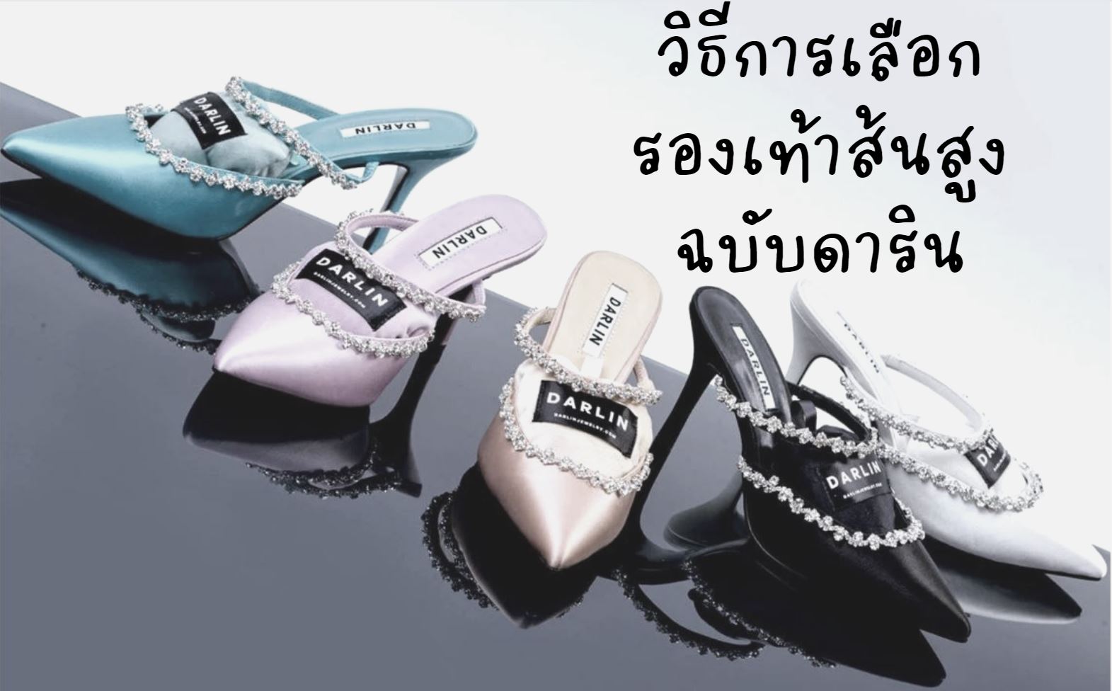 วิธีเลือกรองเท้าส้นสูง - DARLIN ดาริน